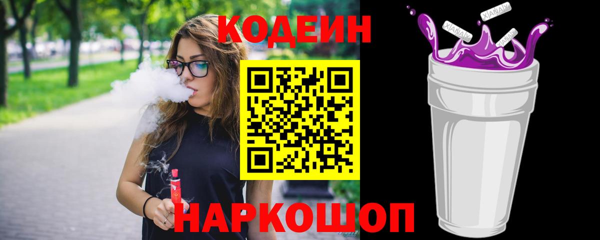 Кодеиновый сироп Lean Purple Drank  Codein напиток Lean (лин)  Губкинский  Вход с VPN 